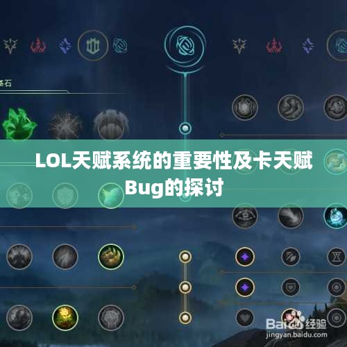 LOL天赋系统的重要性及卡天赋Bug的探讨 LOL天赋系统的重要性及卡天赋Bug的探讨