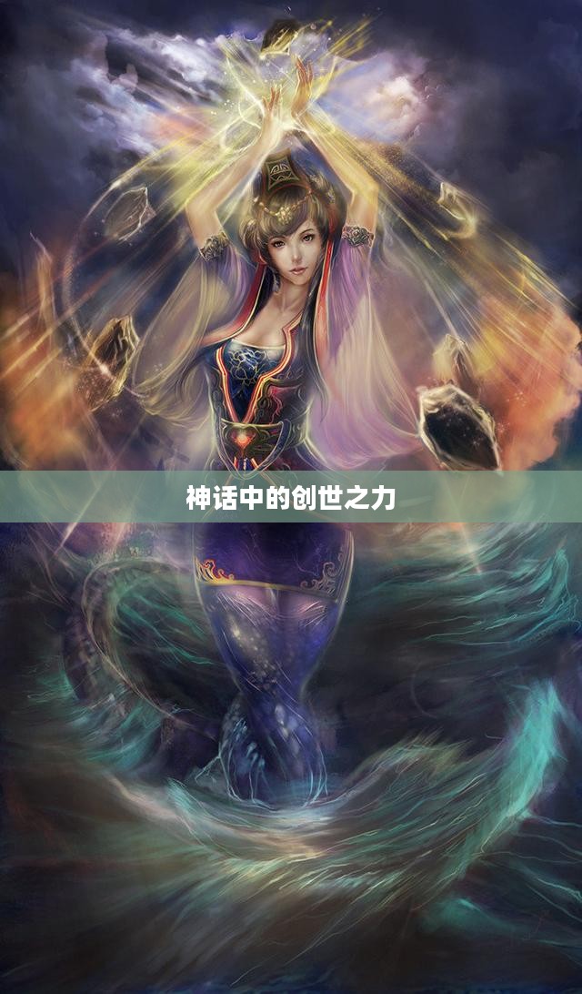 女娲的技能，神话中的创世之力