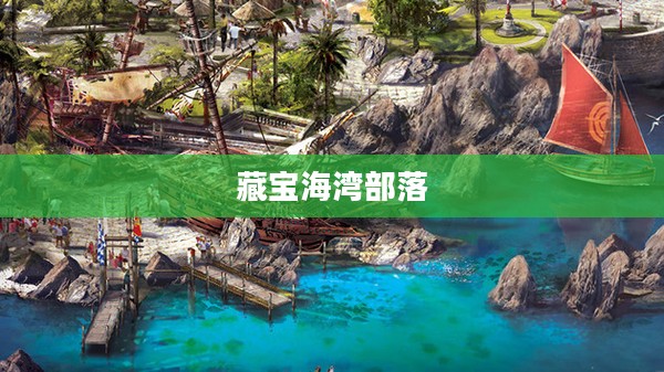 藏宝海湾部落，飞行点的奇幻之旅