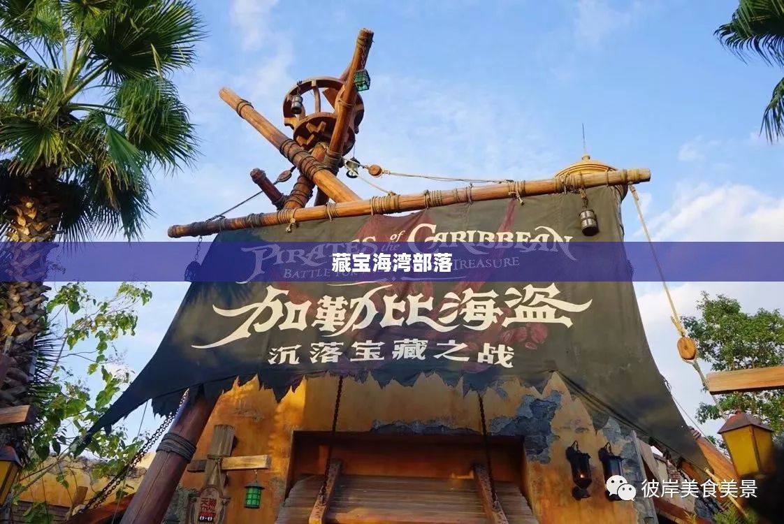 藏宝海湾部落，飞行点的奇幻之旅