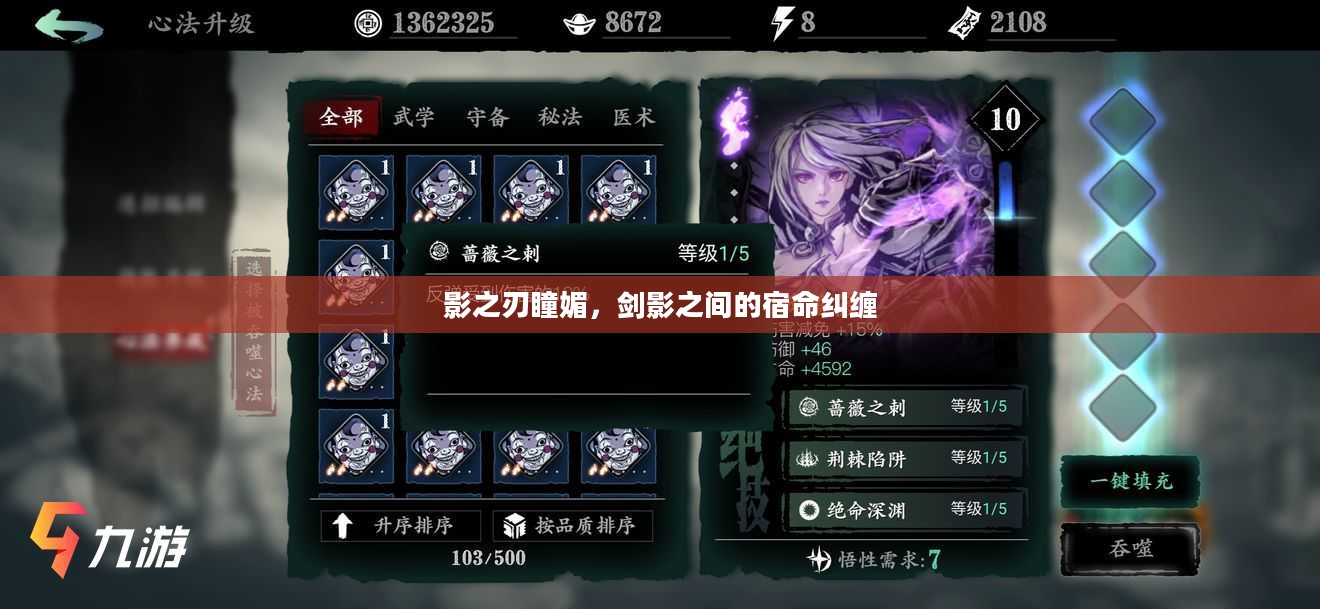 影之刃瞳媚，剑影之间的宿命纠缠