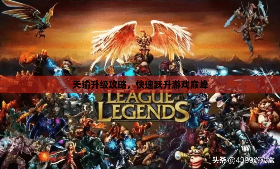 天谕升级攻略，快速跃升游戏巅峰