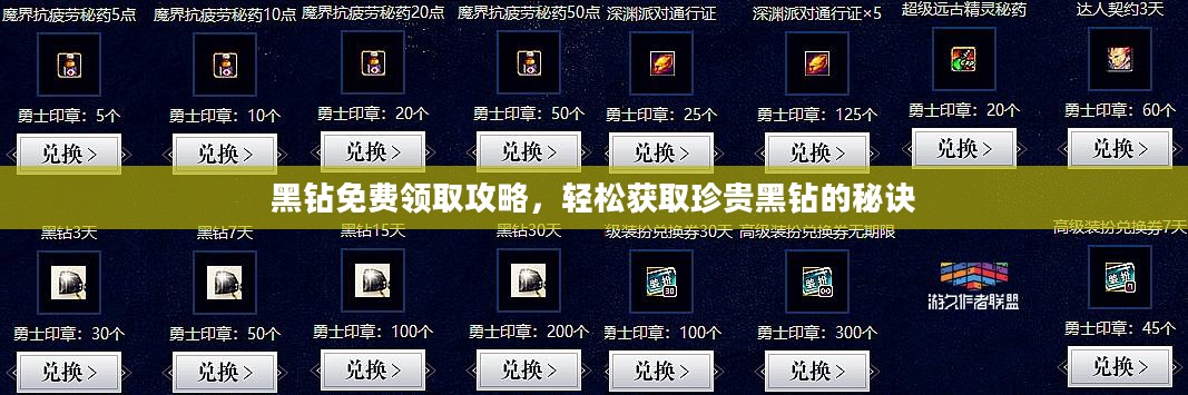黑钻免费领取攻略，轻松获取珍贵黑钻的秘诀