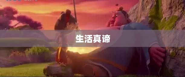 混世逍遥录，探寻生活的真谛
