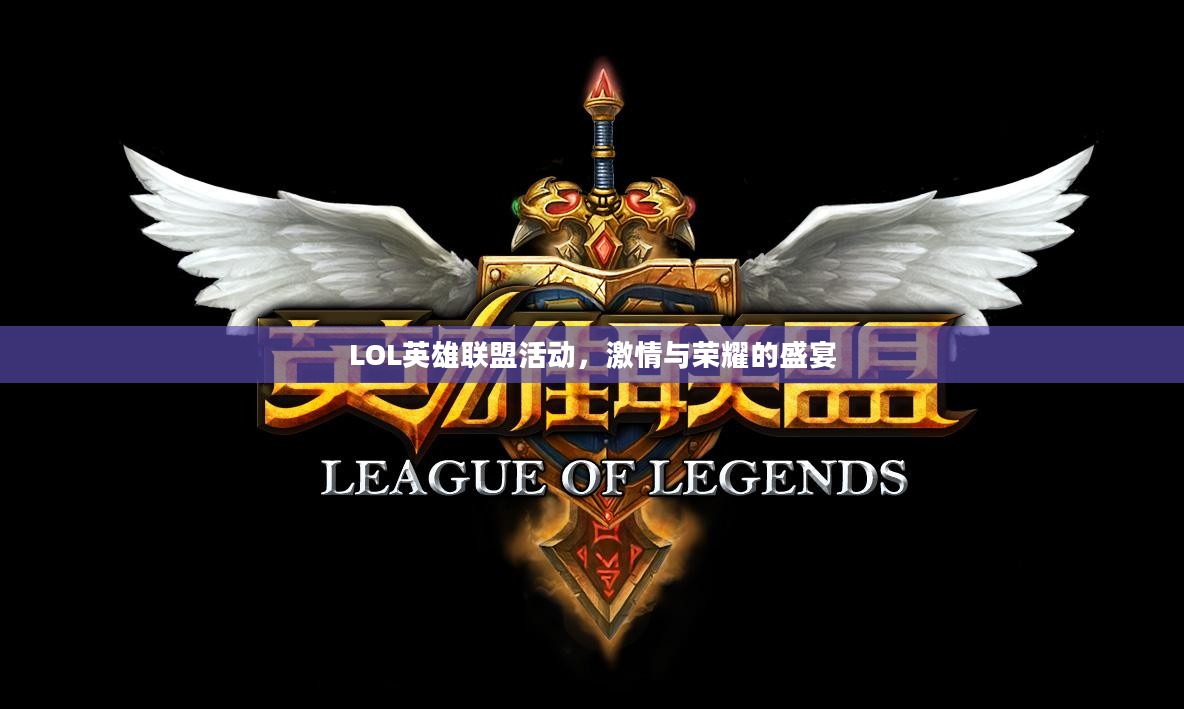 LOL英雄联盟活动，激情与荣耀的盛宴