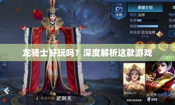 龙骑士好玩吗?深度解析这款游戏 龙骑士好玩吗?深度解析这款游戏