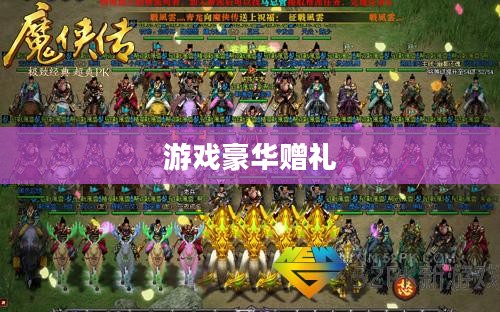 魔侠传礼包,游戏中的豪华赠礼与独特体验 魔侠传礼包,游戏中的豪华赠礼与独特体验