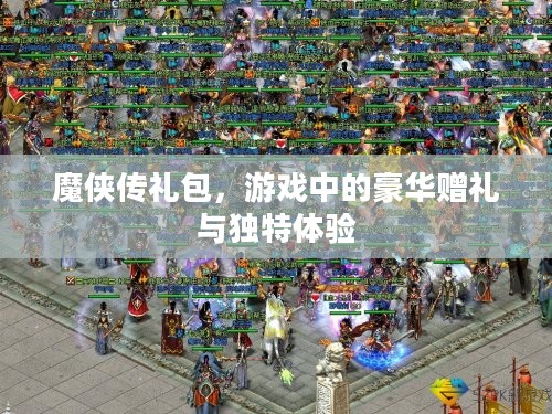 魔侠传礼包，游戏中的豪华赠礼与独特体验
