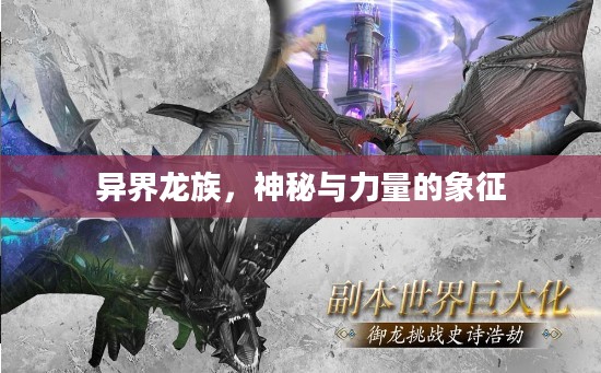 异界龙族，神秘与力量的象征