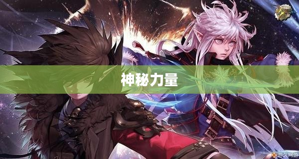 异界龙族,神秘与力量的象征 异界龙族,神秘与力量的象征