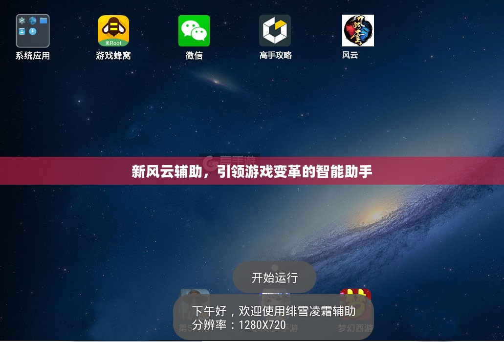 新风云辅助，引领游戏变革的智能助手