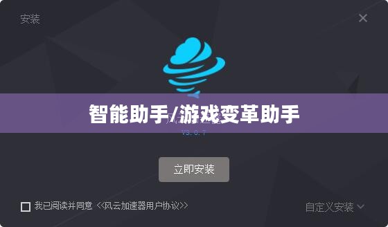 新风云辅助,引领游戏变革的智能助手 新风云辅助,引领游戏变革的智能助手