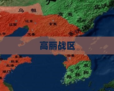 高丽战区，历史与现代的交汇点