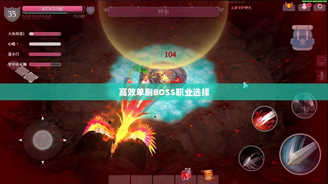 魔渊之刃，高效单刷BOSS的职业选择