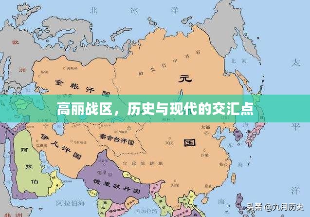 高丽战区,历史与现代的交汇点 高丽战区,历史与现代的交汇点