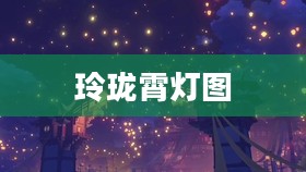 玲珑霄灯图之二，探寻古韵之美与匠心之巧