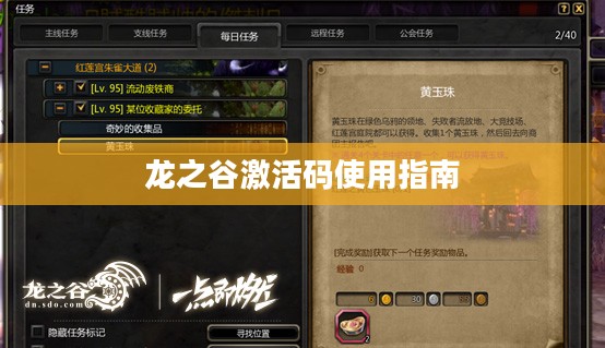 龙之谷激活码使用指南