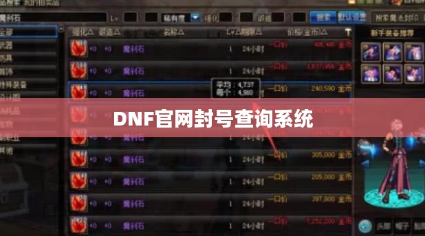 揭秘DNF官网封号查询系统,保障游戏公平与安全 揭秘DNF官网封号查询系统,保障游戏公平与安全