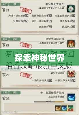 梦回稻香攻略，探索神秘世界的旅程