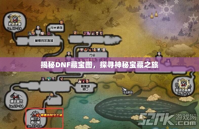 揭秘DNF藏宝图，探寻神秘宝藏之旅