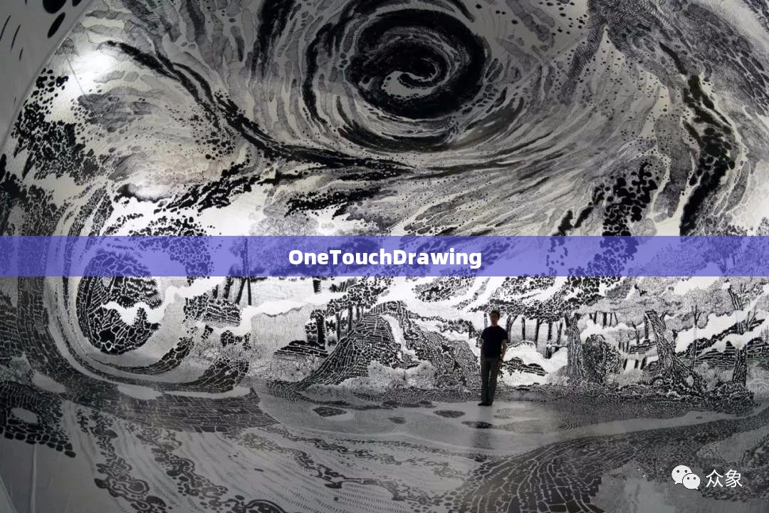 OneTouchDrawing,重塑数字绘画的未来 OneTouchDrawing,重塑数字绘画的未来