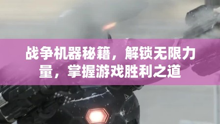 战争机器秘籍,解锁无限力量,掌握游戏胜利之道 战争机器秘籍,解锁无限力量,掌握游戏胜利之道