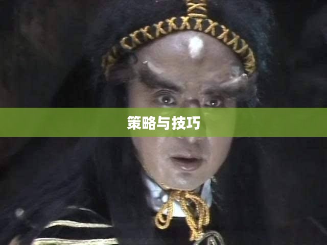 打败白骨夫人,策略与技巧详解 打败白骨夫人,策略与技巧详解