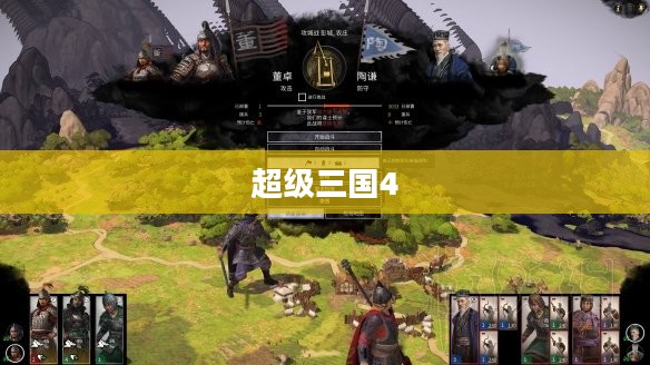 超级三国4全面攻略