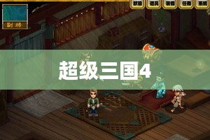 超级三国4全面攻略
