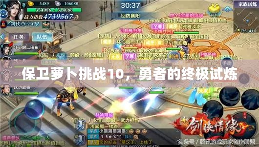 保卫萝卜挑战10，勇者的终极试炼