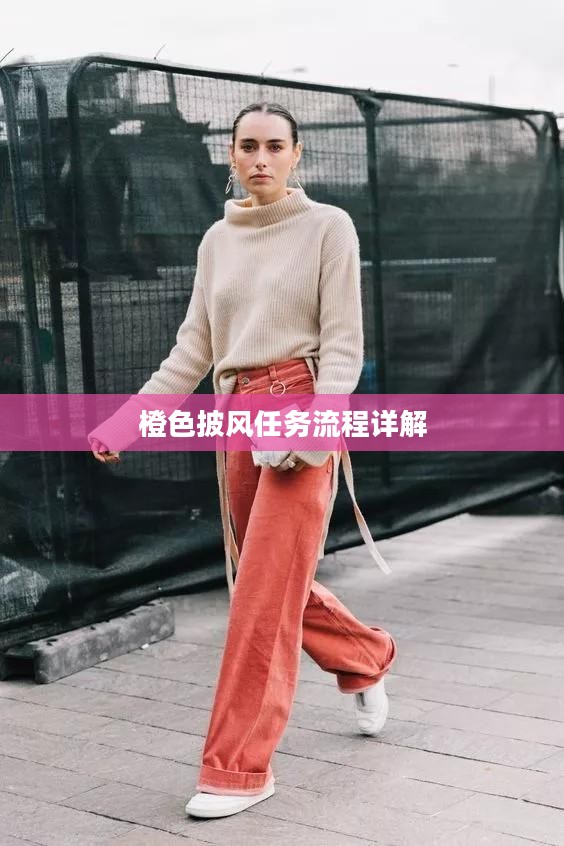 橙色披风任务流程详解