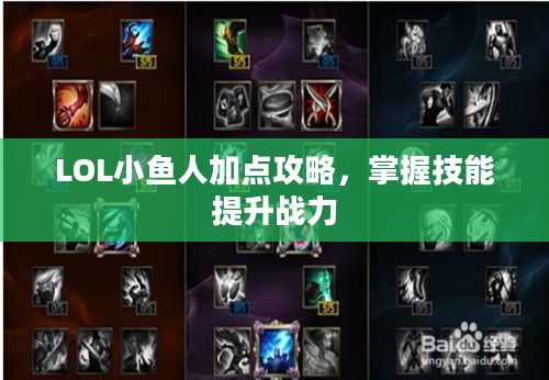 LOL小鱼人加点攻略，掌握技能提升战力