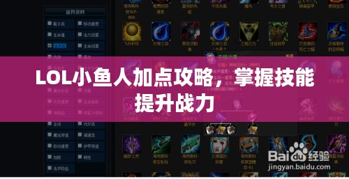 LOL小鱼人加点攻略，掌握技能提升战力