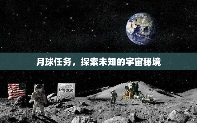 月球任务，探索未知的宇宙秘境
