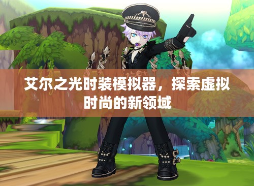 艾尔之光时装模拟器，探索虚拟时尚的新领域