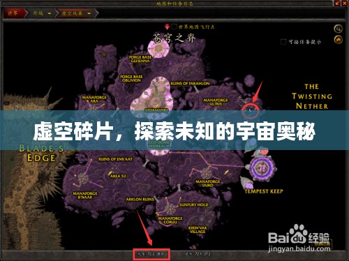虚空碎片,探索未知的宇宙奥秘 虚空碎片,探索未知的宇宙奥秘