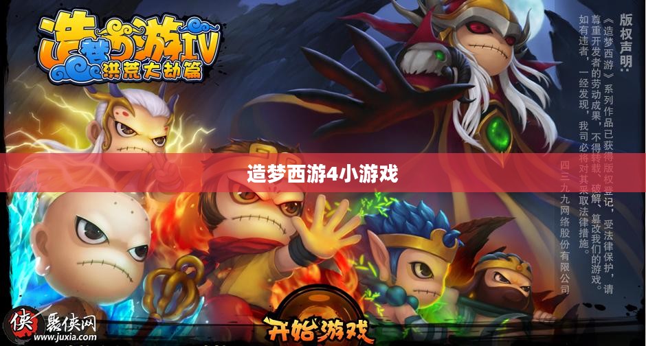 造梦西游4小游戏,梦幻冒险的新篇章 造梦西游4小游戏,梦幻冒险的新篇章