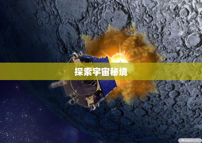 月球任务，探索未知的宇宙秘境