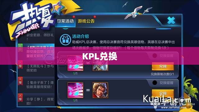 KPL兑换，游戏内外的奖赏与乐趣
