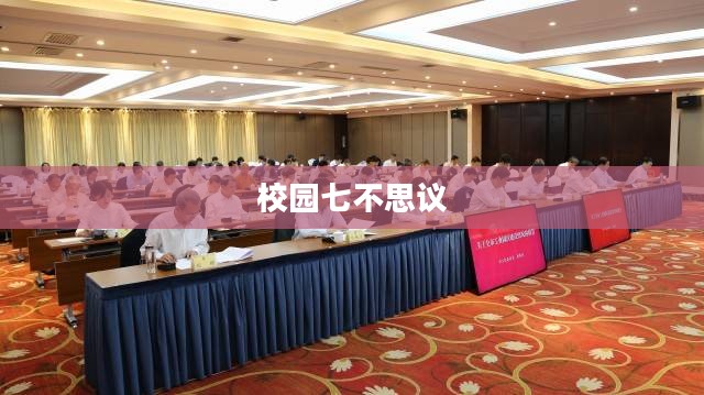 校园七不思议,神秘事件与奇幻传说 校园七不思议,神秘事件与奇幻传说
