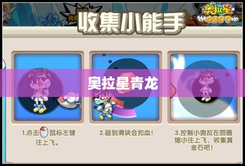奥拉星青龙的神秘传说 奥拉星青龙的神秘传说