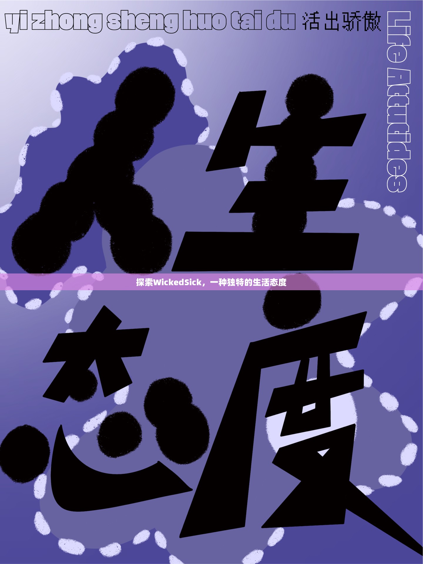 探索WickedSick,一种独特的生活态度 探索WickedSick,一种独特的生活态度