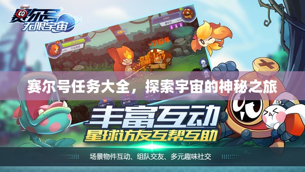 赛尔号任务大全，探索宇宙的神秘之旅