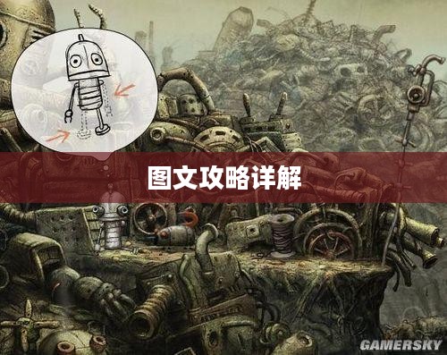 机械迷城2图文攻略详解