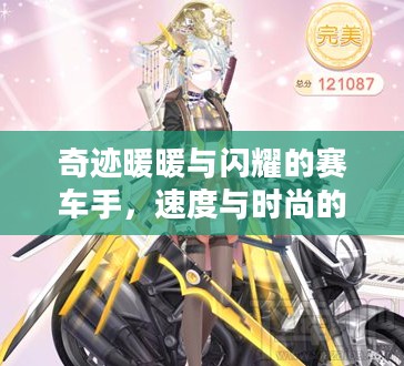 奇迹暖暖与闪耀的赛车手，速度与时尚的完美融合