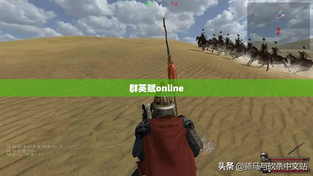 群英赋online，策略与荣耀的交汇点