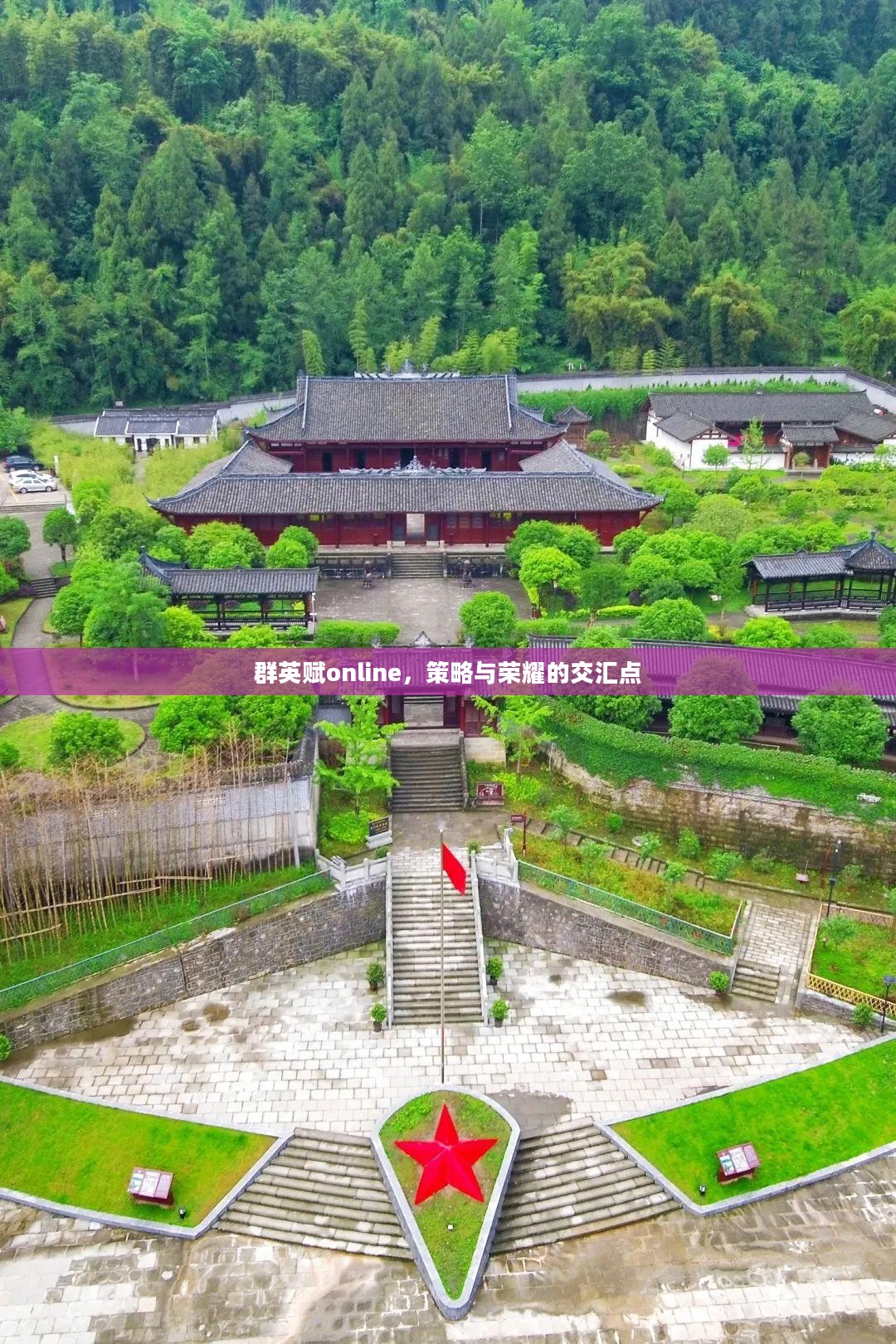 群英赋online，策略与荣耀的交汇点