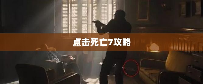 点击死亡7攻略终极指南