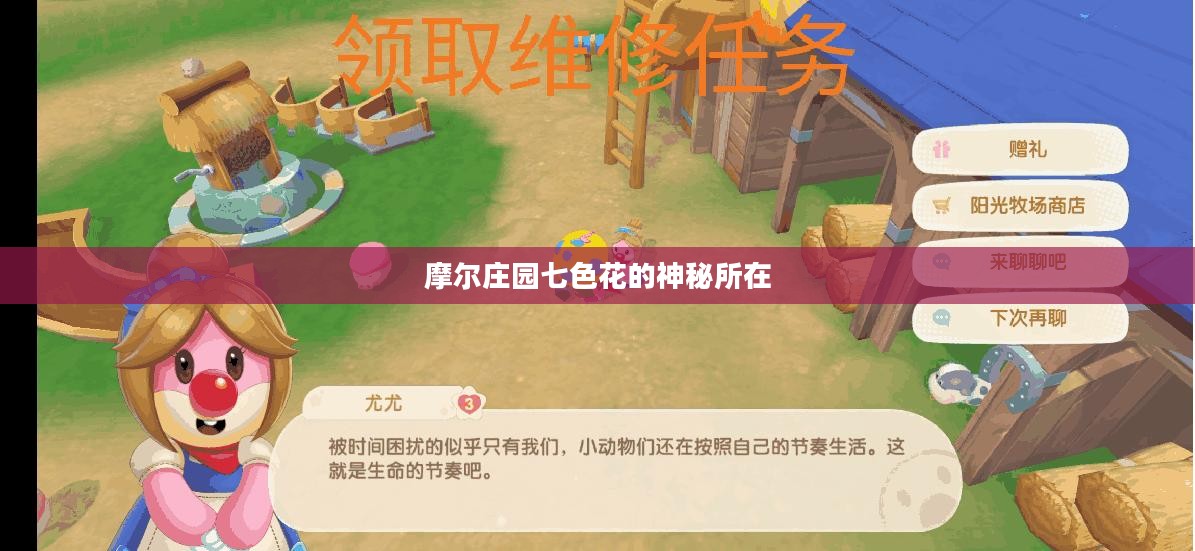 摩尔庄园七色花的神秘所在 摩尔庄园七色花的神秘所在