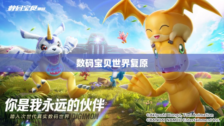 数码宝贝世界复原下载，重温经典，探索虚拟世界的奥秘